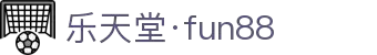 fun88·乐天堂(中国)-官方网站
